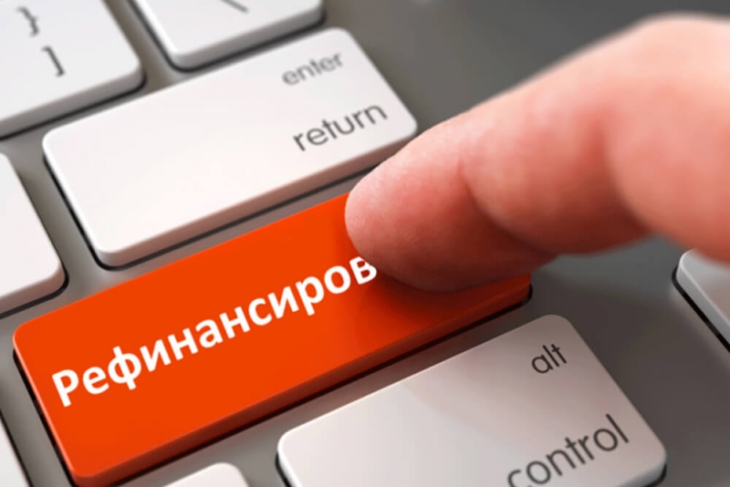 В чём разница рефинансирования и реструктуризации долга?